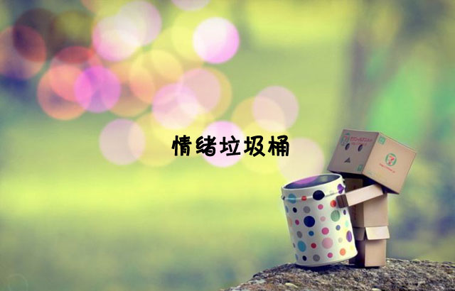 戶外垃圾桶我們見過，什么是情緒垃圾桶呢？